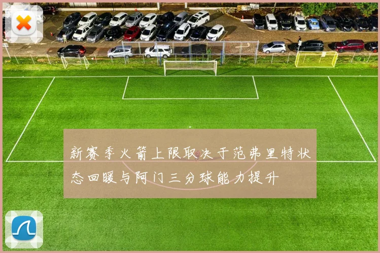 新赛季火箭上限取决于范弗里特状态回暖与阿门三分球能力提升