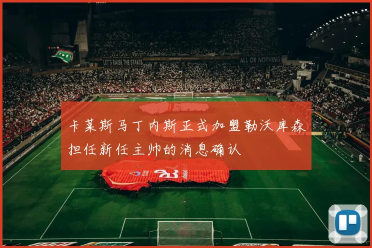 卡莱斯马丁内斯正式加盟勒沃库森担任新任主帅的消息确认