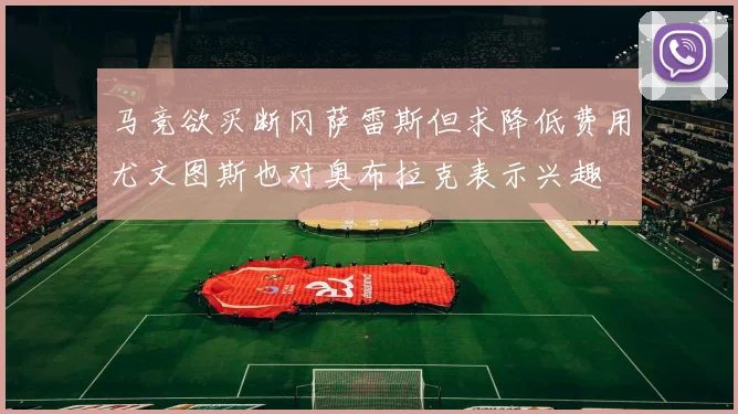 马竞欲买断冈萨雷斯但求降低费用尤文图斯也对奥布拉克表示兴趣