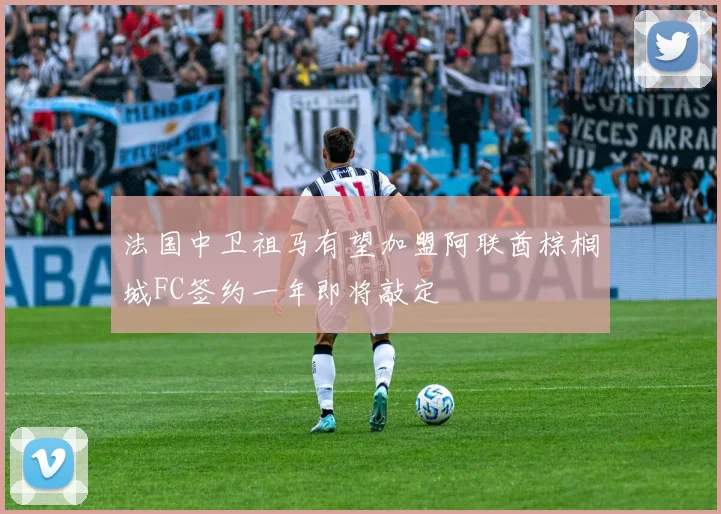 法国中卫祖马有望加盟阿联酋棕榈城FC签约一年即将敲定