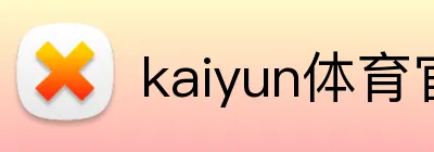kaiyun体育官网 Logo